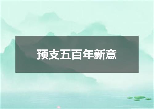 预支五百年新意
