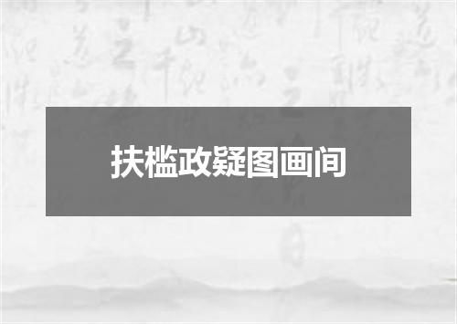 扶槛政疑图画间