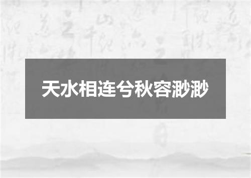 天水相连兮秋容渺渺