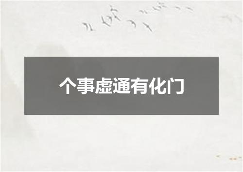 个事虚通有化门