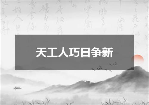 天工人巧日争新