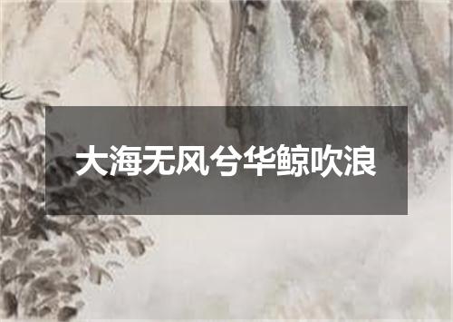 大海无风兮华鲸吹浪