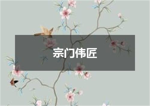 宗门伟匠