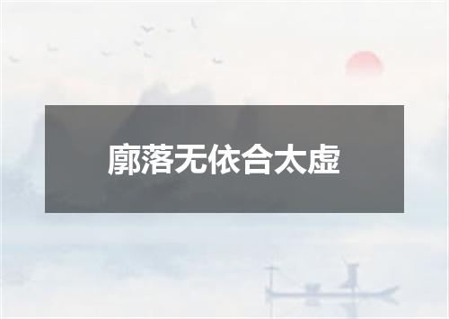 廓落无依合太虚