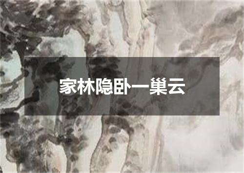 家林隐卧一巢云