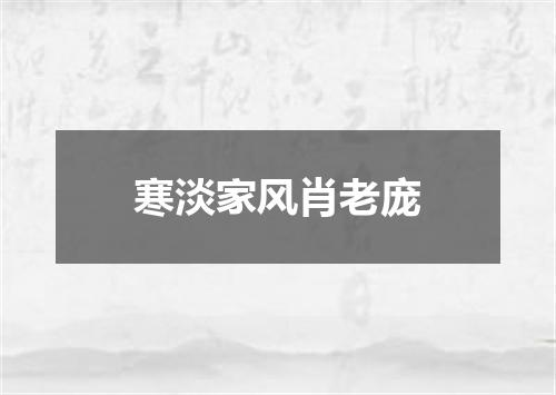 寒淡家风肖老庞