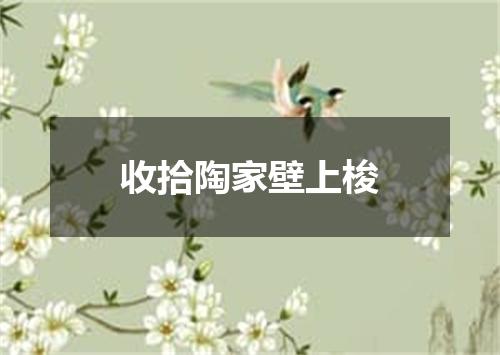 收拾陶家壁上梭