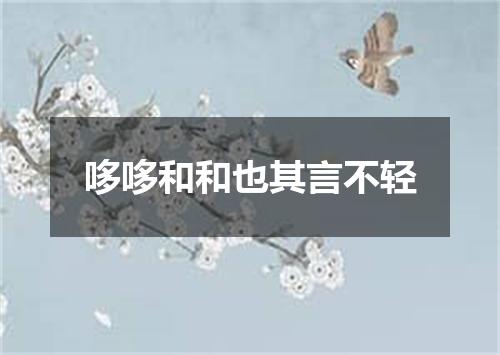 哆哆和和也其言不轻