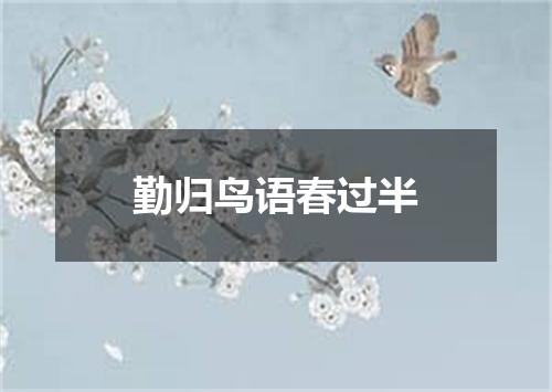勤归鸟语春过半