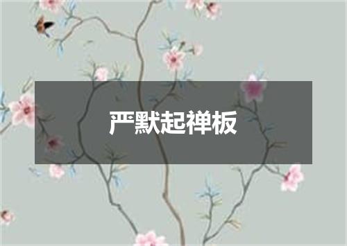 严默起禅板