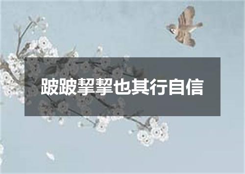 跛跛挈挈也其行自信