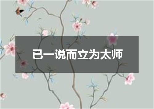 已一说而立为太师