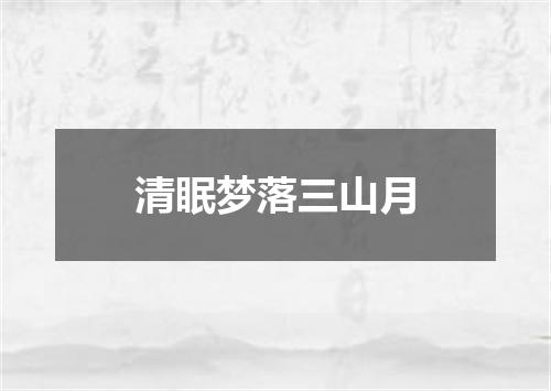 清眠梦落三山月