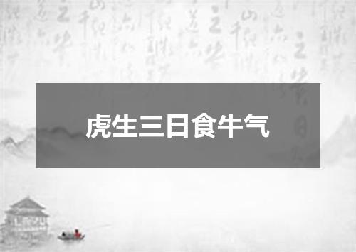 虎生三日食牛气