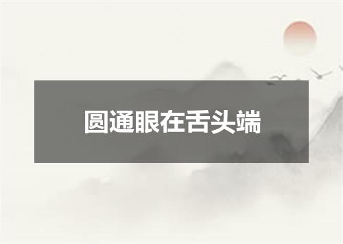 圆通眼在舌头端