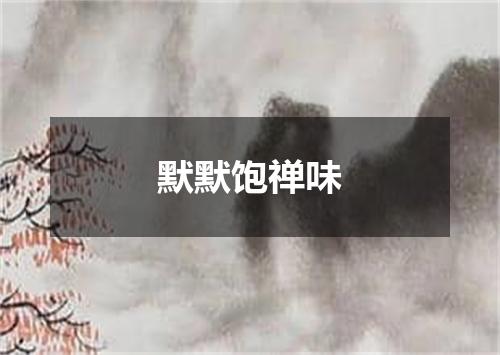 默默饱禅味