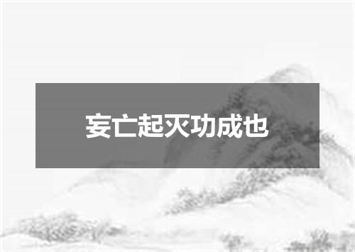 妄亡起灭功成也