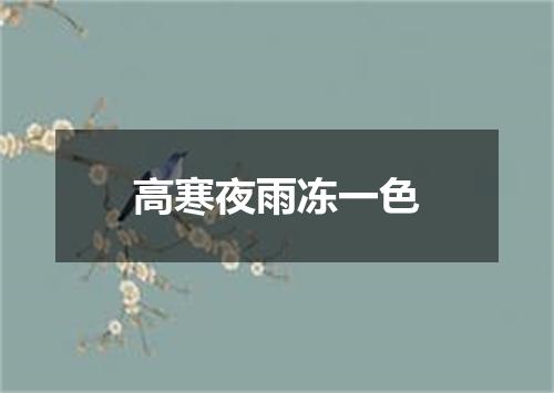 高寒夜雨冻一色