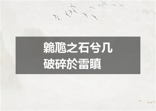 臲卼之石兮几破碎於雷瞋