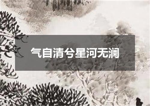 气自清兮星河无澜
