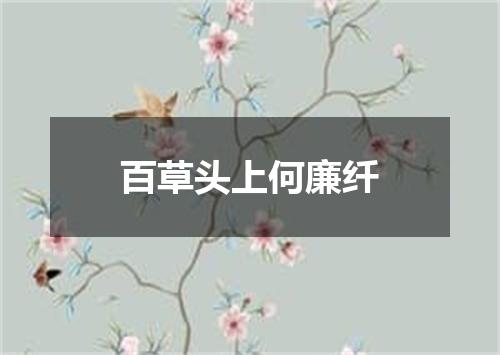 百草头上何廉纤