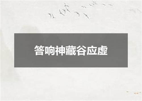 答响神藏谷应虚