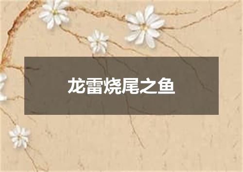龙雷烧尾之鱼