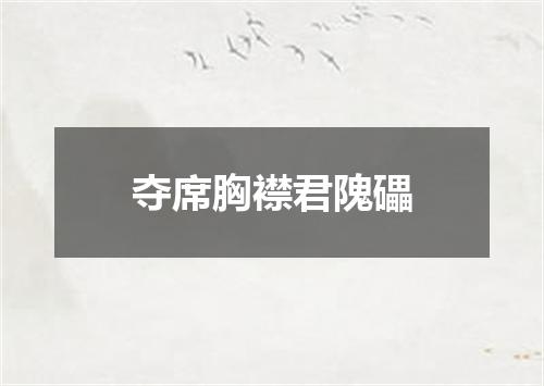 夺席胸襟君隗礧