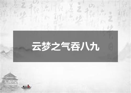 云梦之气吞八九