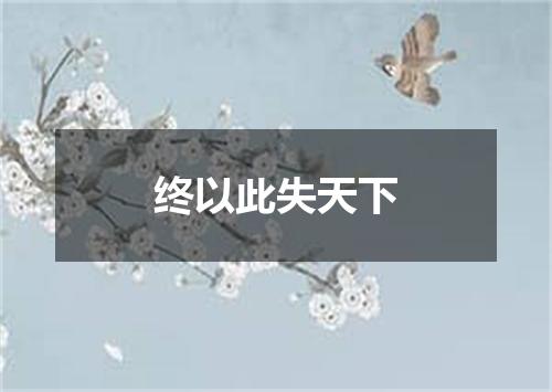 终以此失天下