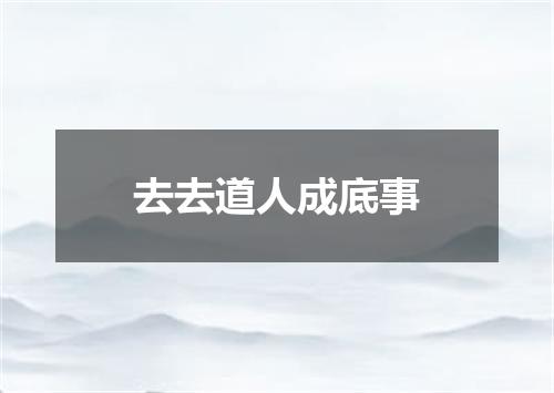 去去道人成底事