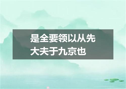 是全要领以从先大夫于九京也