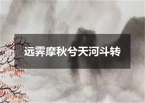 远霁摩秋兮天河斗转