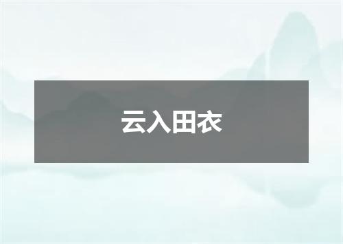云入田衣