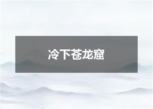 冷下苍龙窟