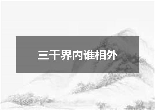 三千界内谁相外