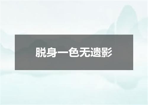 脱身一色无遗影
