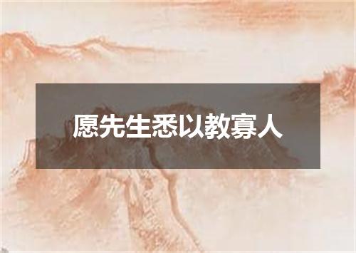 愿先生悉以教寡人
