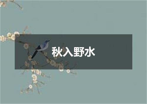 秋入野水
