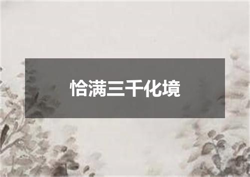 恰满三千化境