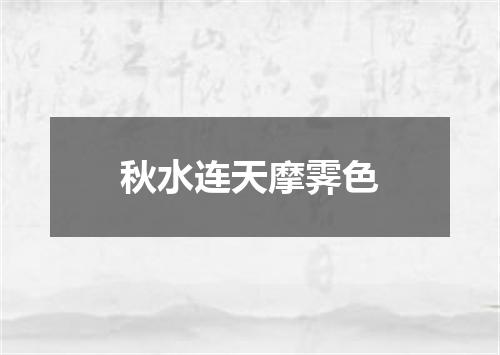 秋水连天摩霁色