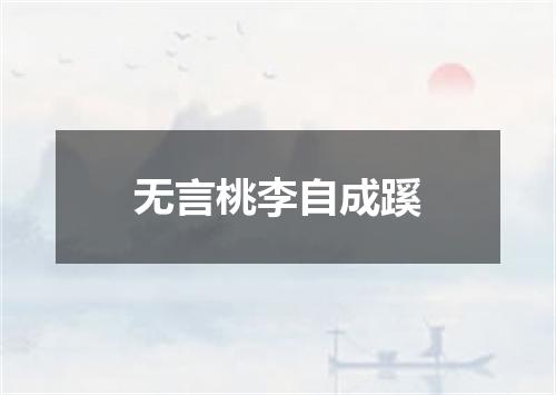 无言桃李自成蹊