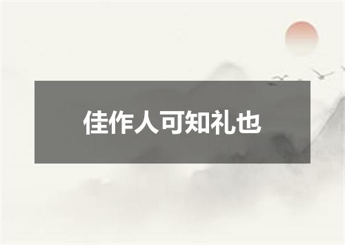 佳作人可知礼也