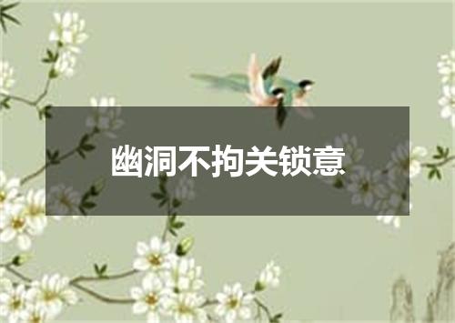 幽洞不拘关锁意