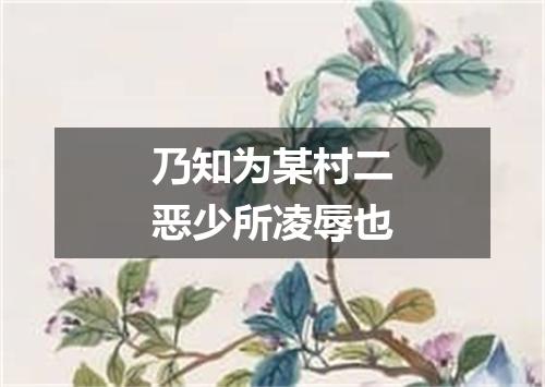 乃知为某村二恶少所凌辱也