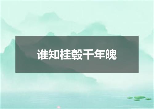 谁知桂毂千年魄