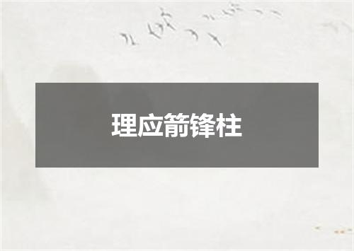 理应箭锋柱