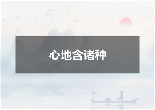 心地含诸种