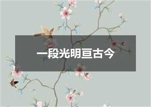 一段光明亘古今