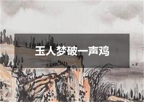 玉人梦破一声鸡